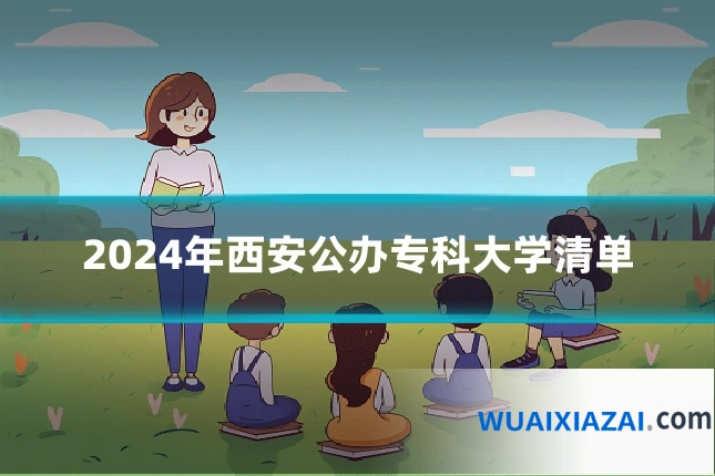 2024年西安公办专科大学清单