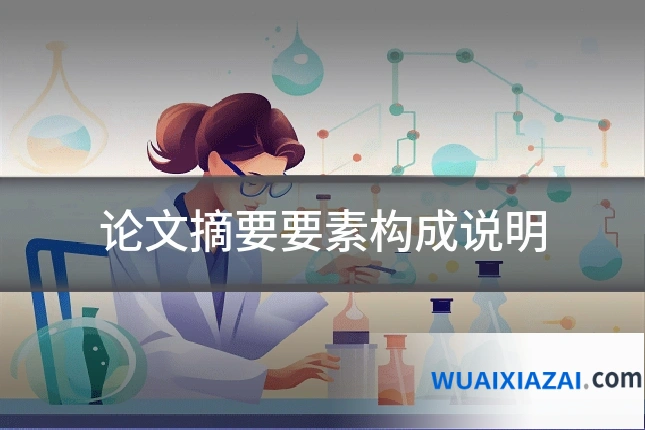 论文摘要要素构成说明