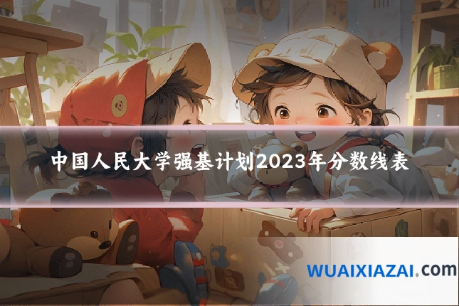 中国人民大学强基计划2023年分数线表