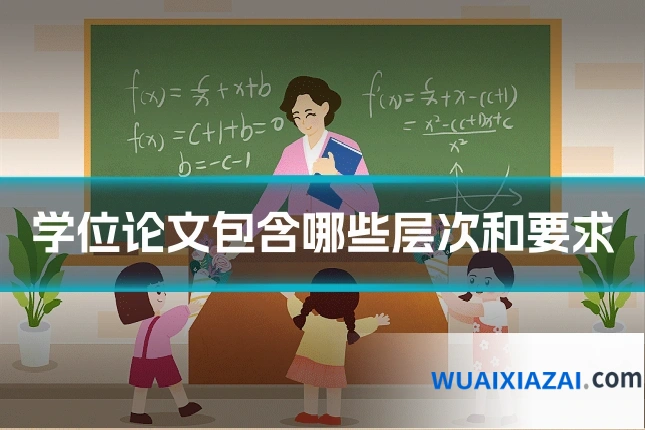 学位论文包含哪些层次和要求