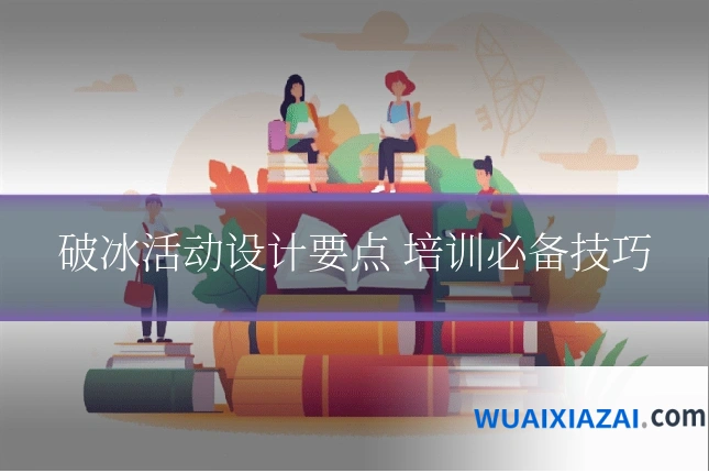破冰活动设计要点 培训必备技巧