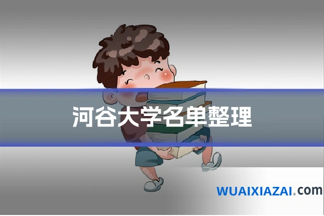 河谷大学名单整理