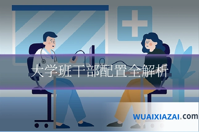 大学班干部配置全解析