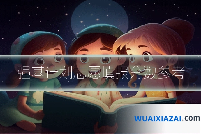 强基计划志愿填报分数参考