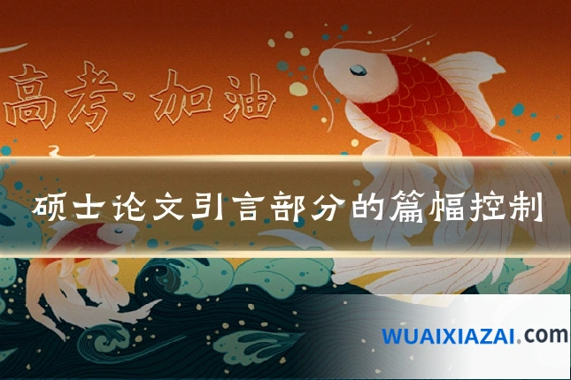 硕士论文引言部分的篇幅控制