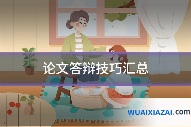 论文答辩技巧汇总