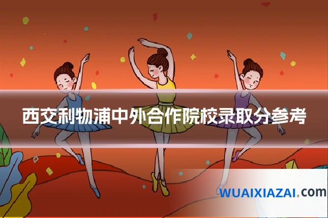 西交利物浦中外合作院校录取分参考