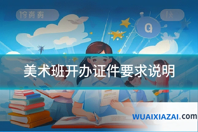 美术班开办证件要求说明