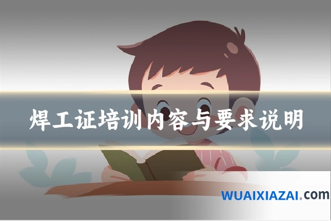 焊工证培训内容与要求说明