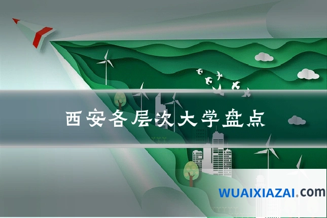 西安各层次大学盘点