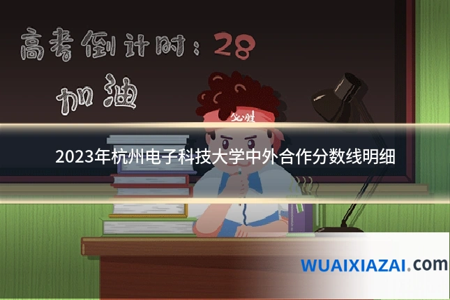 2023年杭州电子科技大学中外合作分数线明细