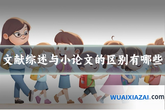 文献综述与小论文的区别有哪些