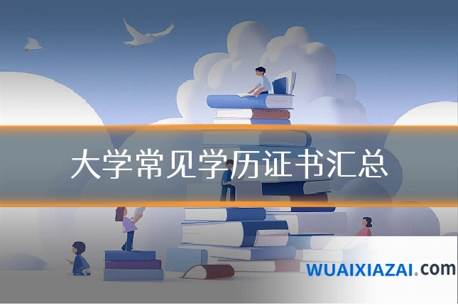 大学常见学历证书汇总