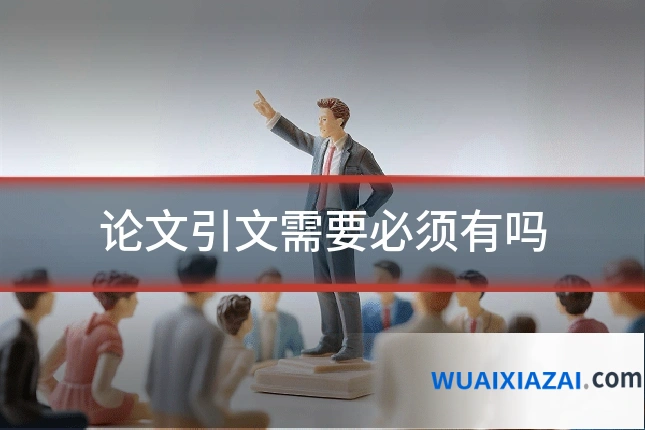 论文引文需要必须有吗