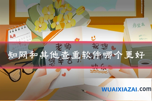 知网和其他查重软件哪个更好