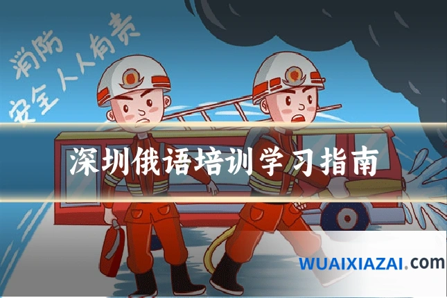 深圳俄语培训学习指南