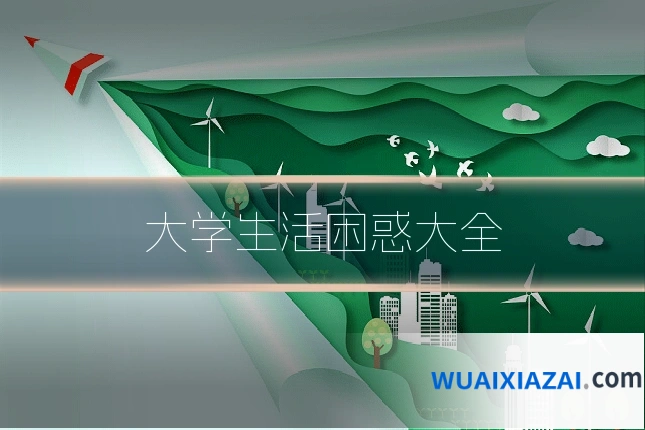 大学生活困惑大全