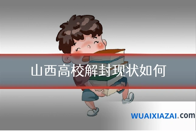 山西高校解封现状如何
