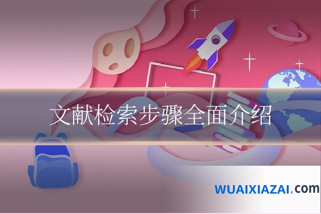 文献检索步骤全面介绍