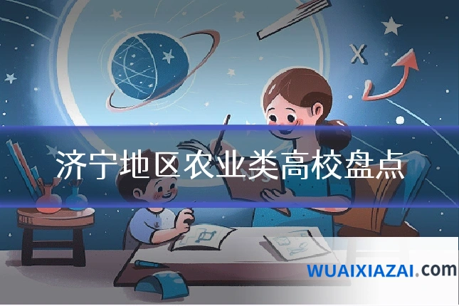 济宁地区农业类高校盘点