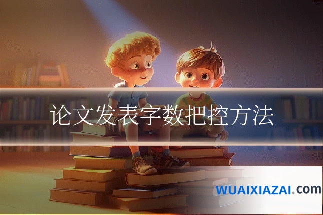 论文发表字数把控方法
