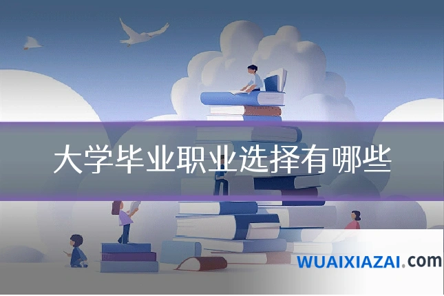 大学毕业职业选择有哪些