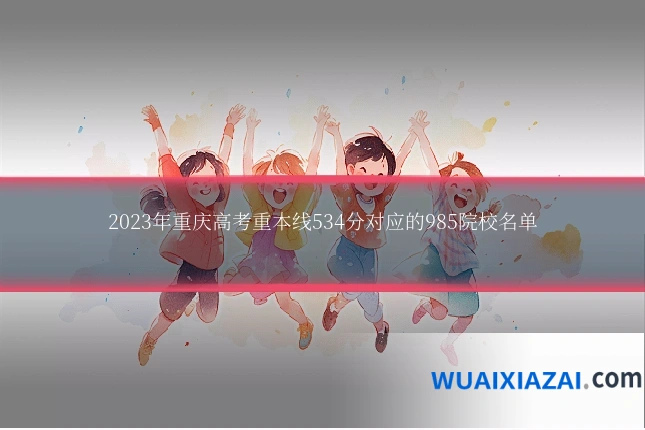 2023年重庆高考重本线534分对应的985院校名单