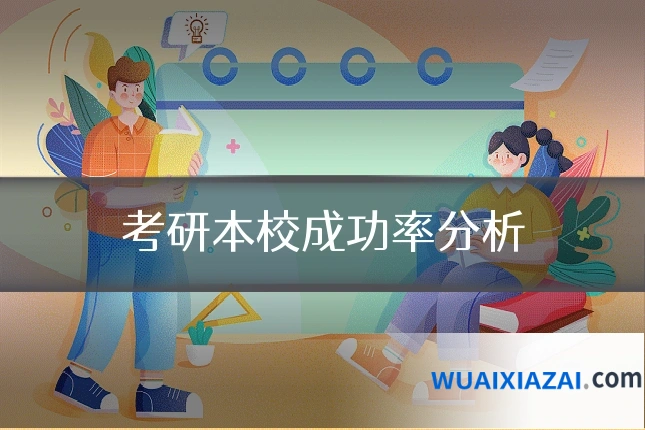 考研本校成功率分析
