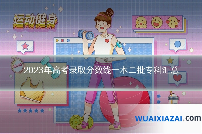 2023年高考录取分数线一本二批专科汇总