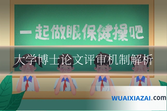 大学博士论文评审机制解析