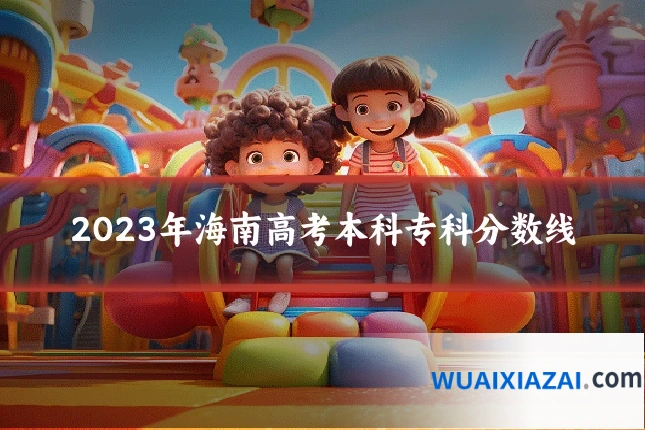 2023年海南高考本科专科分数线