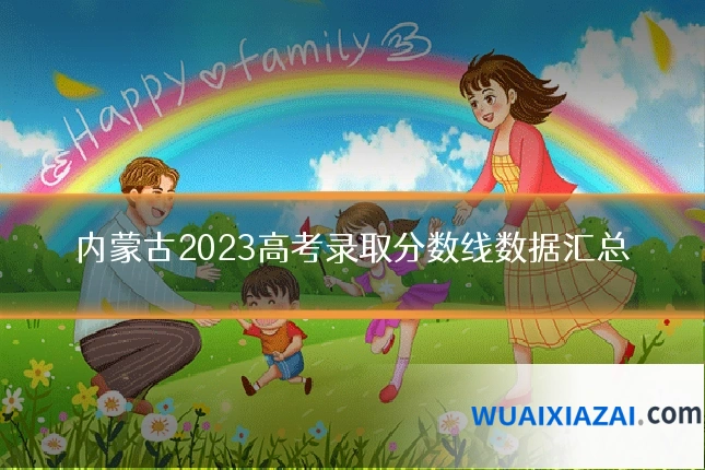 内蒙古2023高考录取分数线数据汇总