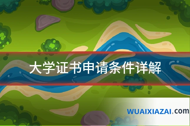 大学证书申请条件详解