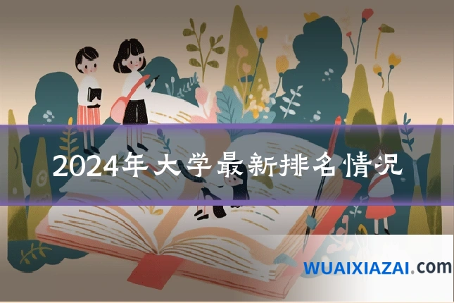 2024年大学最新排名情况