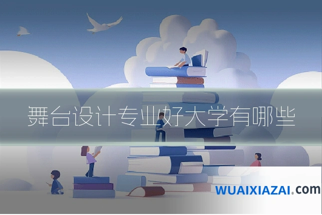舞台设计专业好大学有哪些