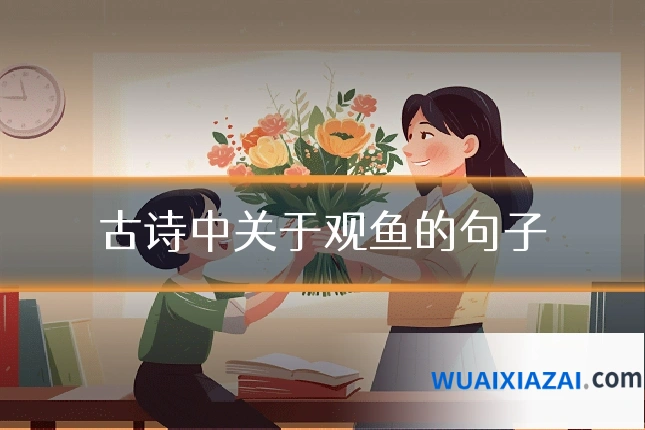 古诗中关于观鱼的句子
