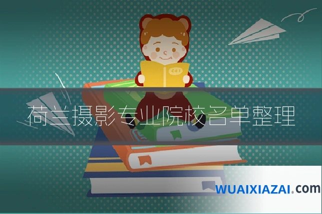 荷兰摄影专业院校名单整理