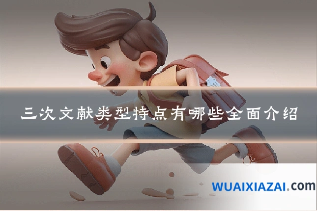 三次文献类型特点有哪些全面介绍
