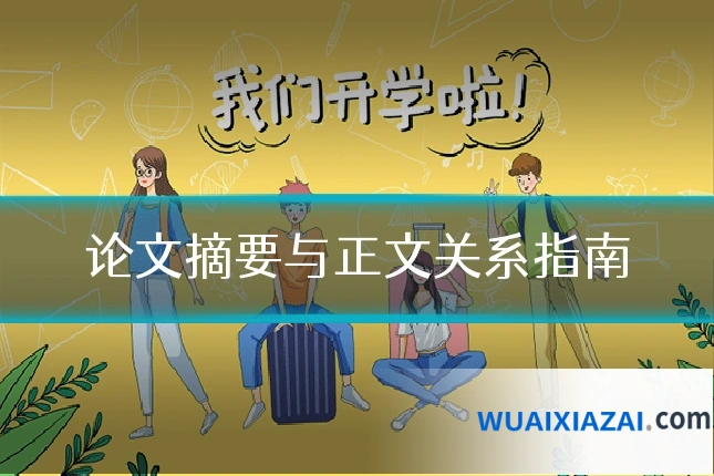 论文摘要与正文关系指南