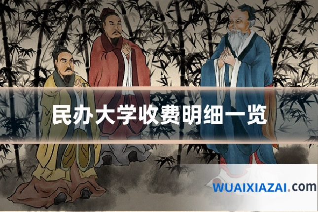 民办大学收费明细一览
