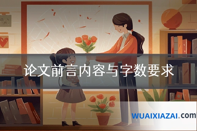 论文前言内容与字数要求
