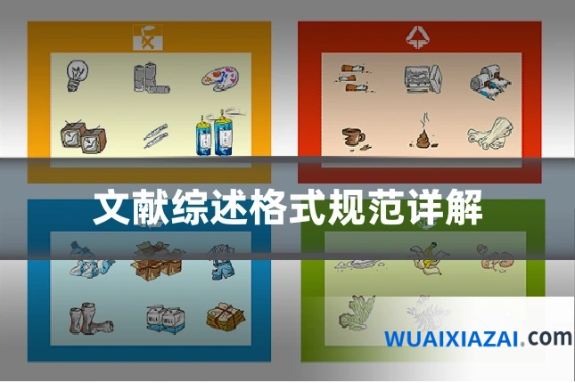 文献综述格式规范详解