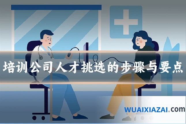 培训公司人才挑选的步骤与要点