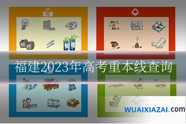 福建2023年高考重本线查询