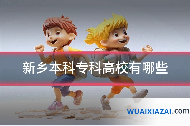 新乡本科专科高校有哪些