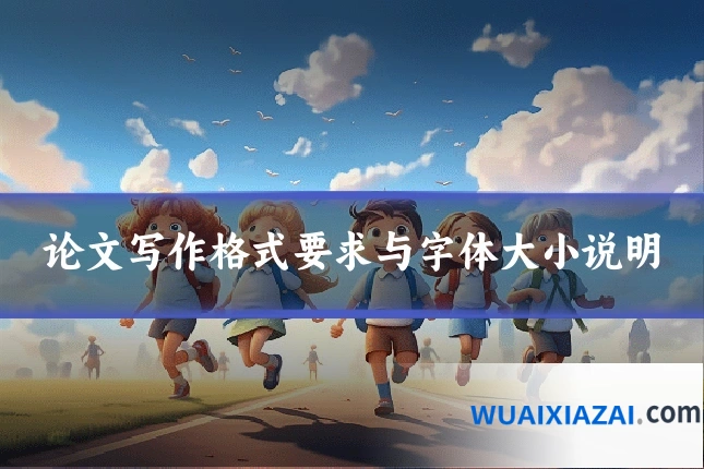 论文写作格式要求与字体大小说明