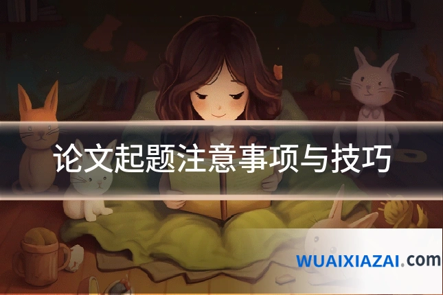 论文起题注意事项与技巧