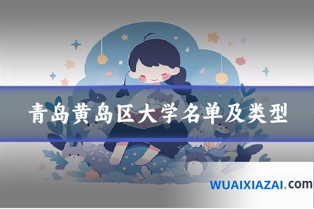 青岛黄岛区大学名单及类型