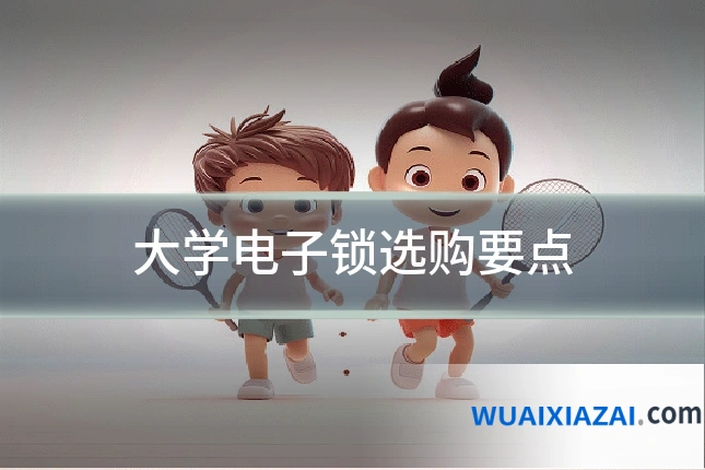 大学电子锁选购要点