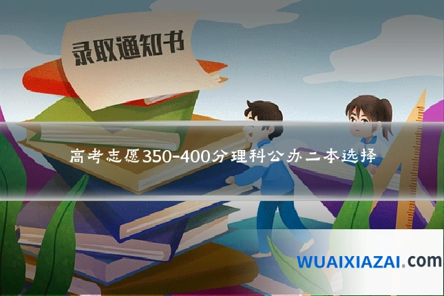 高考志愿350-400分理科公办二本选择